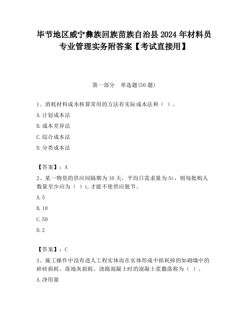 毕节地区威宁彝族回族苗族自治县2024年材料员专业管理实务附答案【考试直接用】