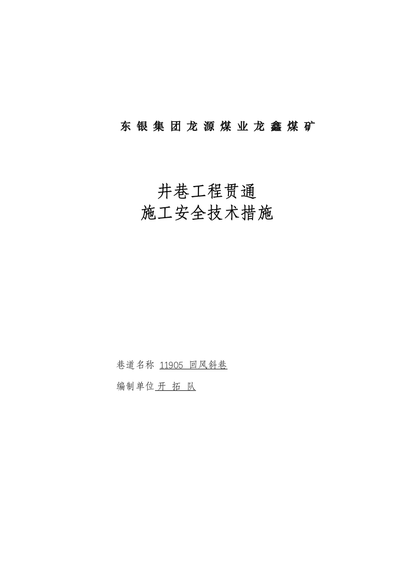 龙源煤业龙鑫煤矿11905回风斜巷贯通措施