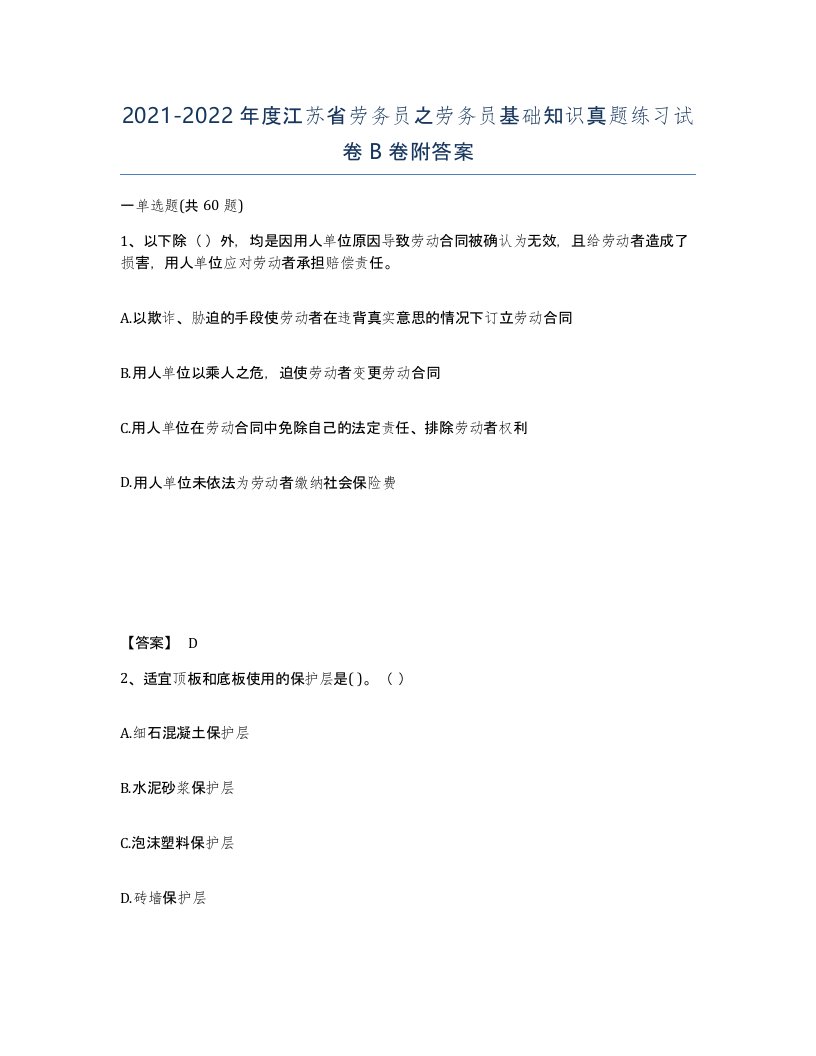 2021-2022年度江苏省劳务员之劳务员基础知识真题练习试卷B卷附答案