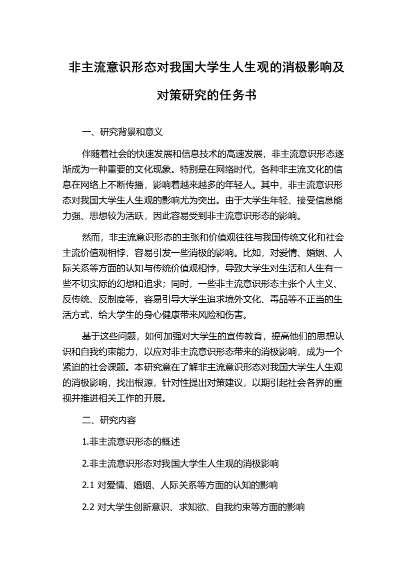 非主流意识形态对我国大学生人生观的消极影响及对策研究的任务书