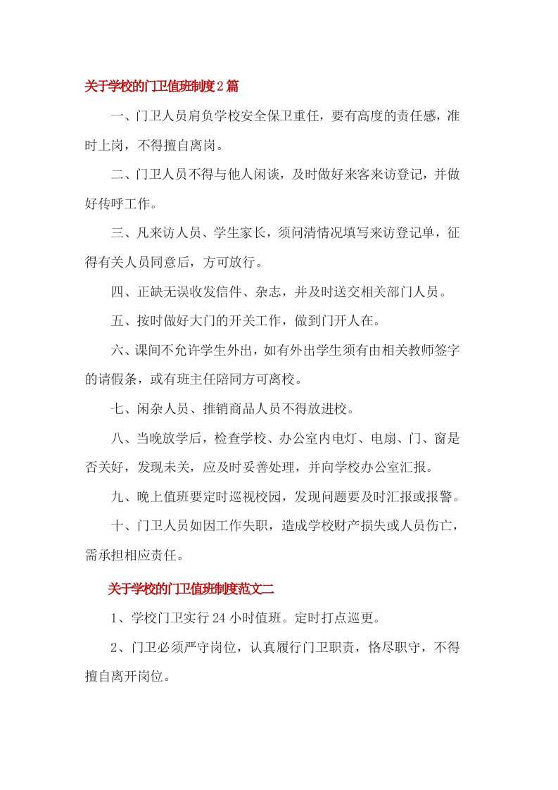 关于学校的门卫值班制度篇