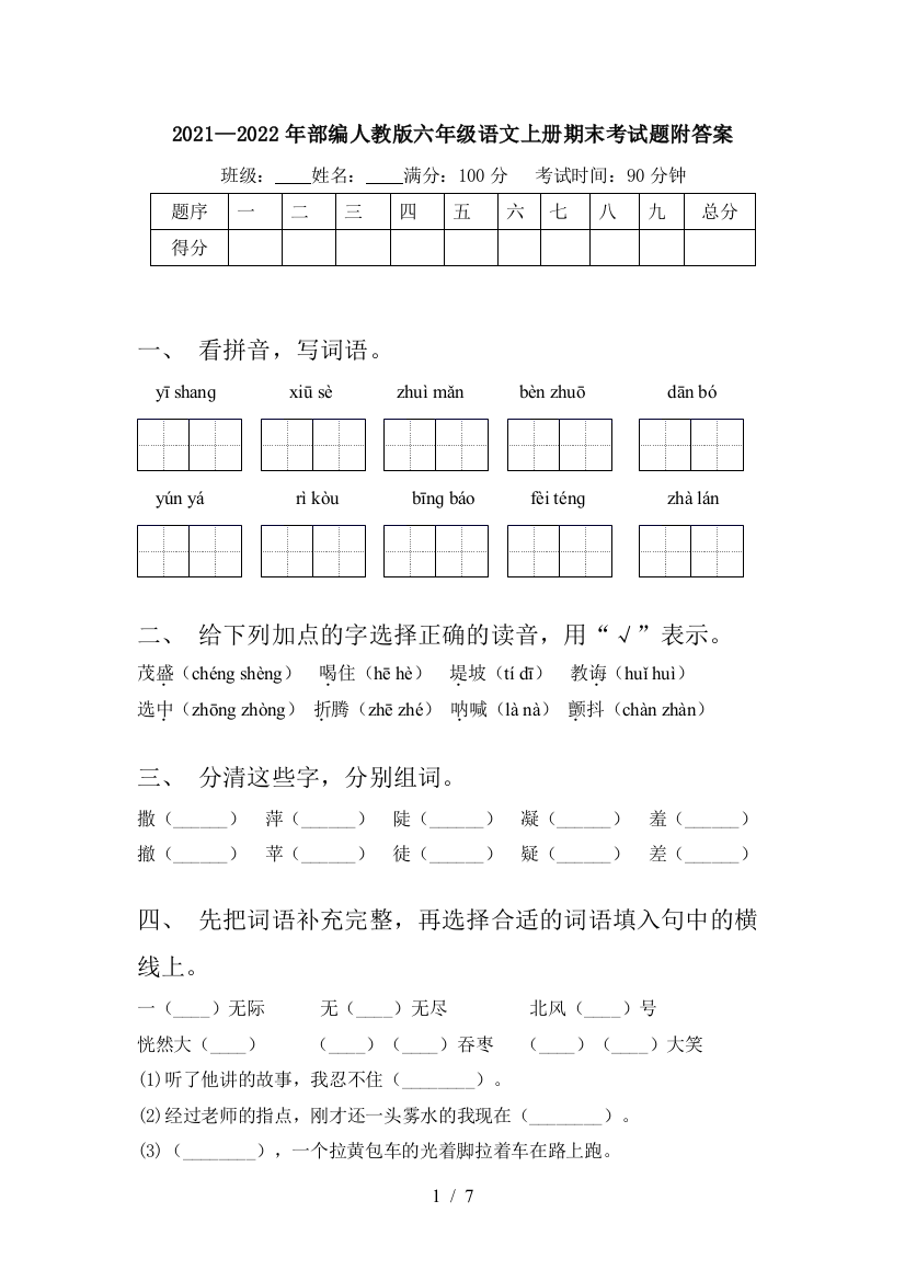 2021—2022年部编人教版六年级语文上册期末考试题附答案