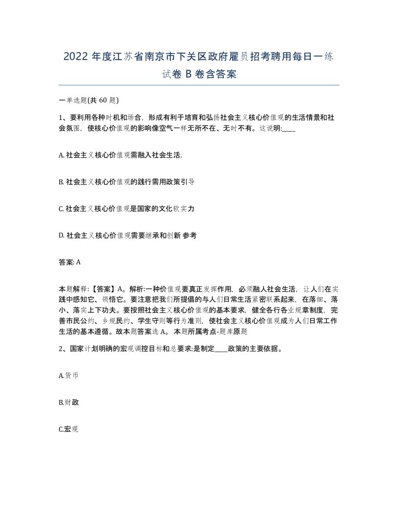 2022年度江苏省南京市下关区政府雇员招考聘用每日一练试卷B卷含答案