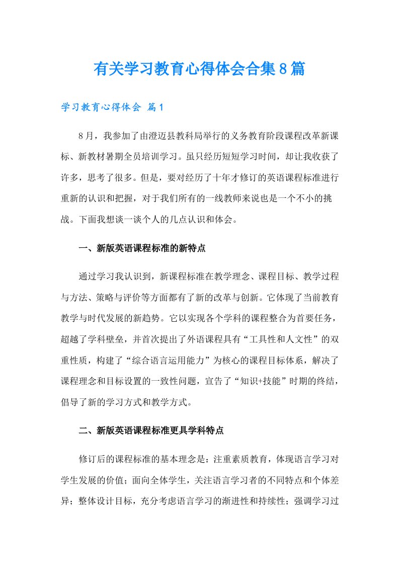 有关学习教育心得体会合集8篇