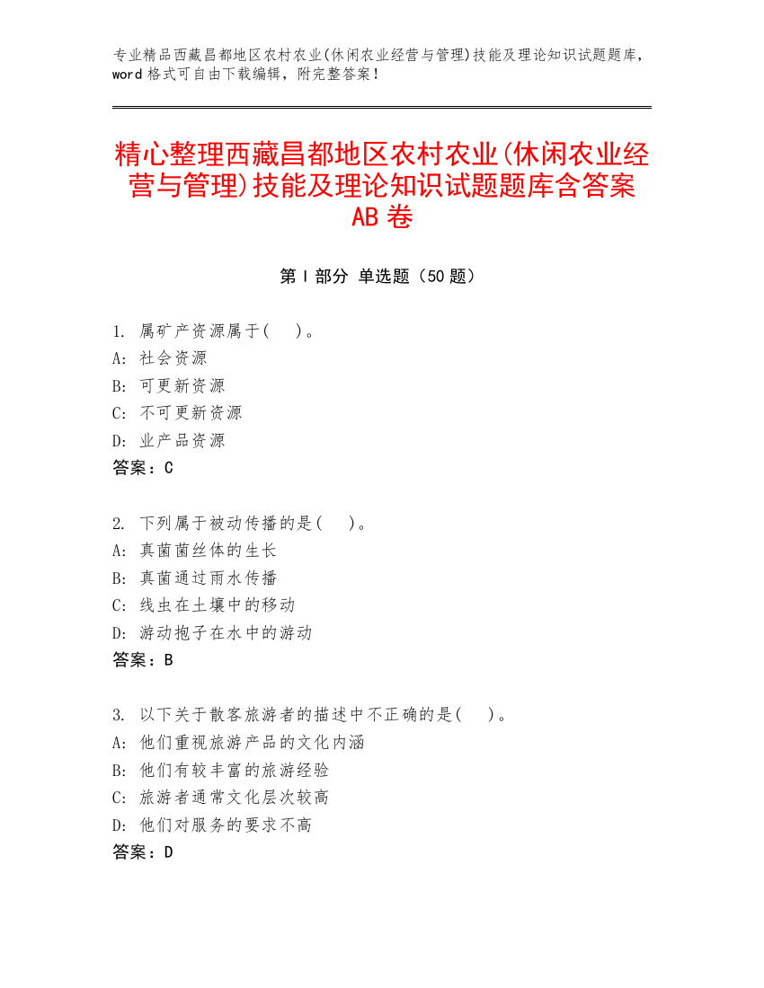 精心整理西藏昌都地区农村农业(休闲农业经营与管理)技能及理论知识试题题库含答案AB卷