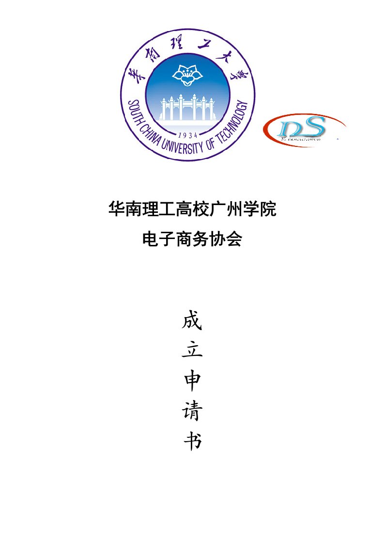 lm电子商务社团成立申请书模板DOC