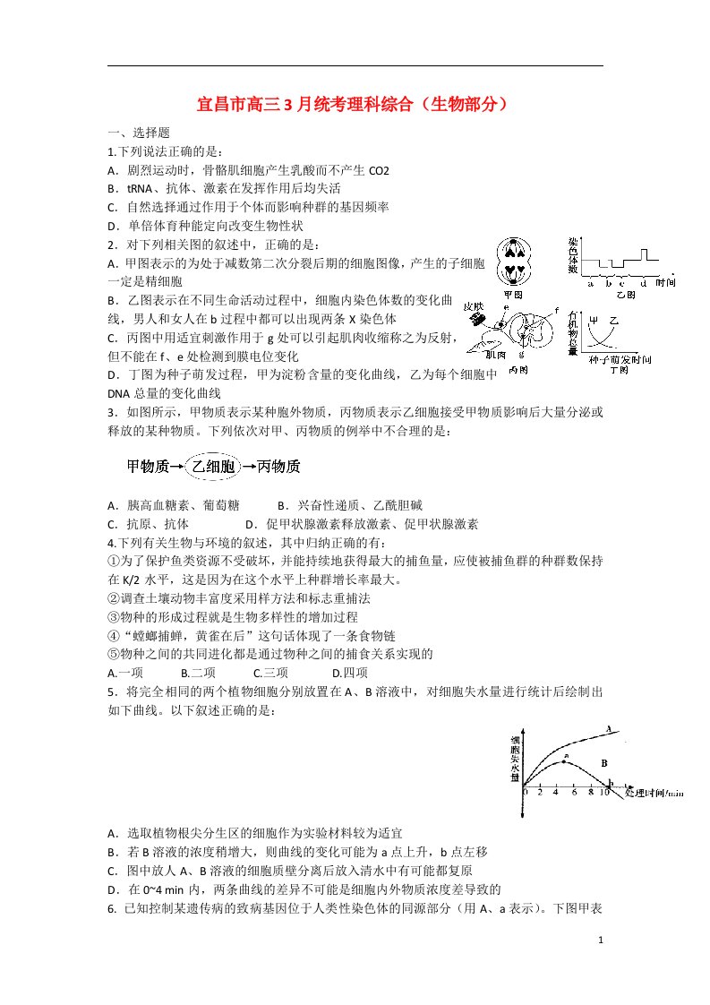 湖北省宜昌市高三生物3月统考试题新人教版