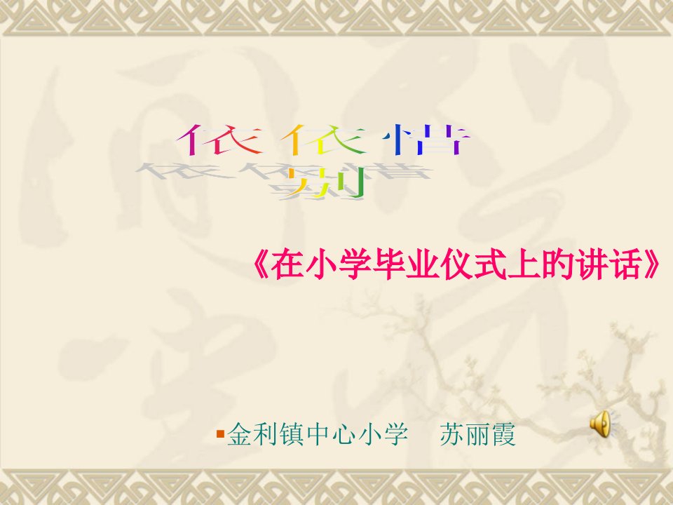 《在小学毕业典礼上的讲话》市公开课获奖课件省名师示范课获奖课件