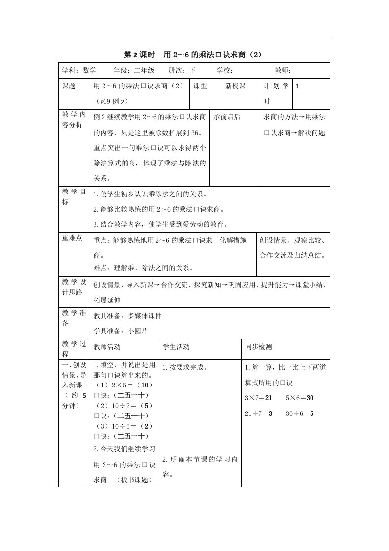 二年级下册数学教案第二单元2第2课时用2～6的乘法口诀求商2人教新课标