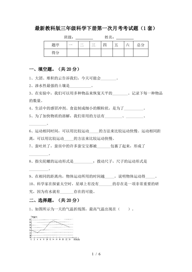 最新教科版三年级科学下册第一次月考考试题1套