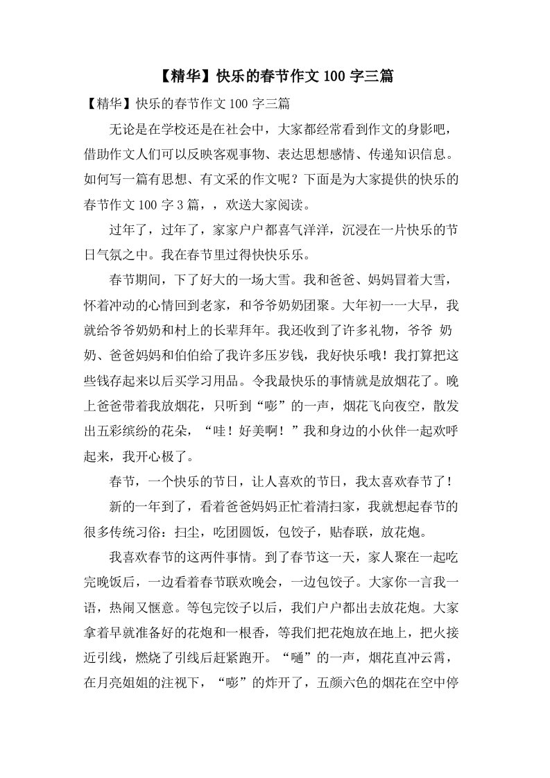 快乐的春节作文100字三篇