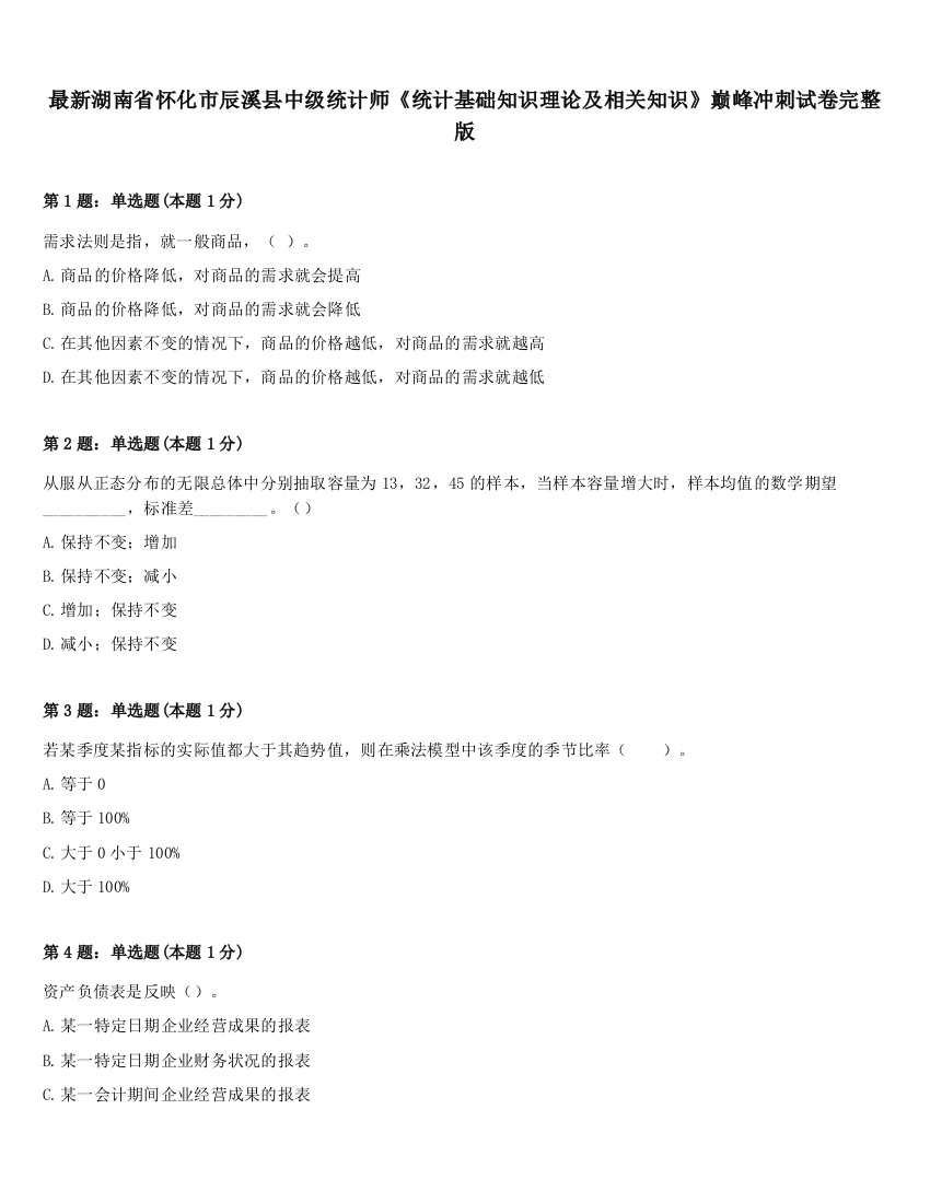 最新湖南省怀化市辰溪县中级统计师《统计基础知识理论及相关知识》巅峰冲刺试卷完整版