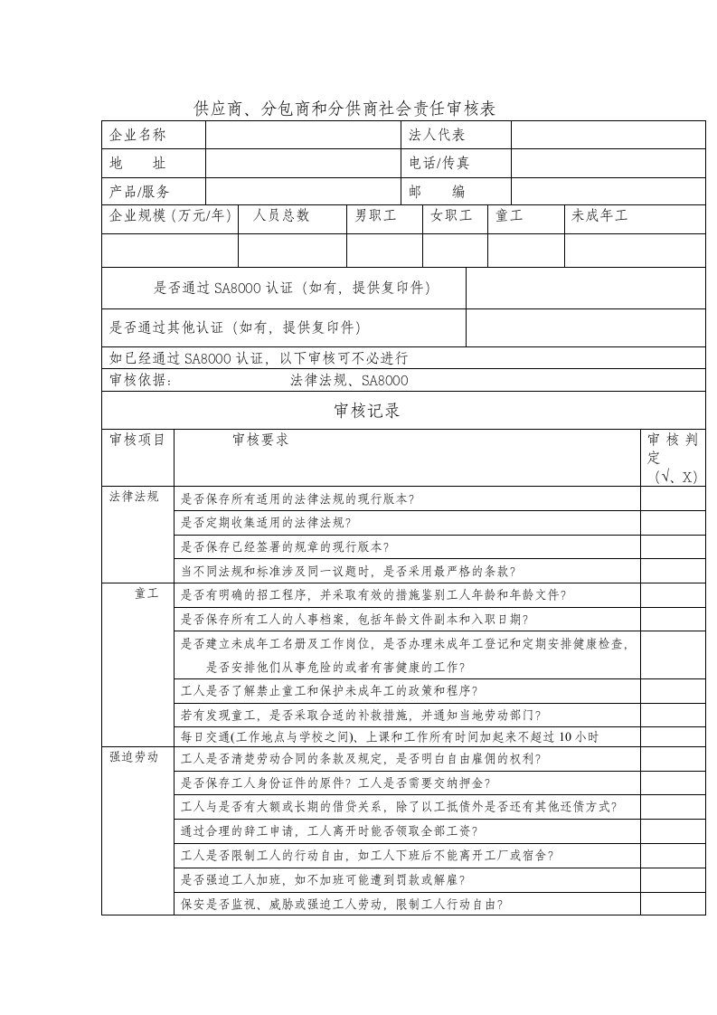 对供应商的社会责任审查表