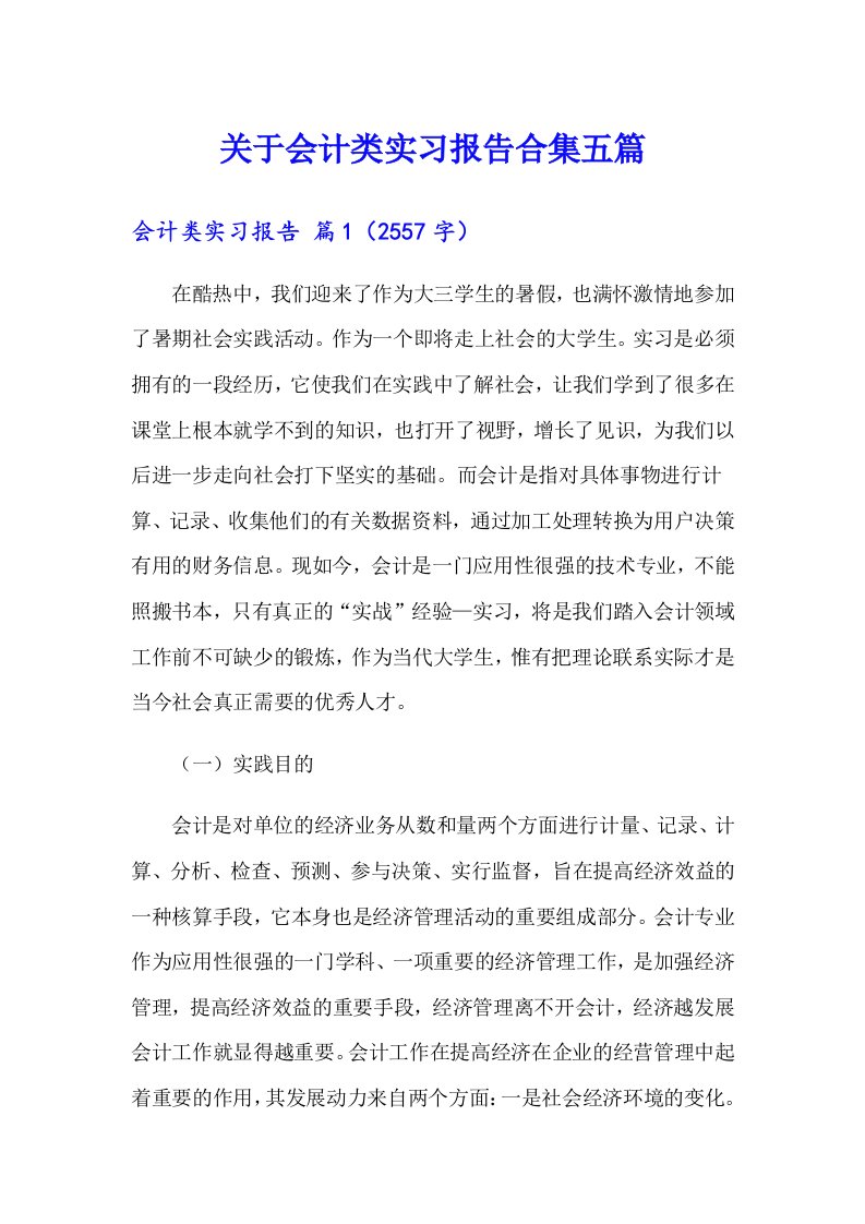 关于会计类实习报告合集五篇