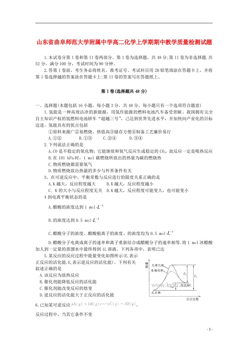 山东省曲阜师范大学附属中学高二化学上学期期中教学质量检测试题