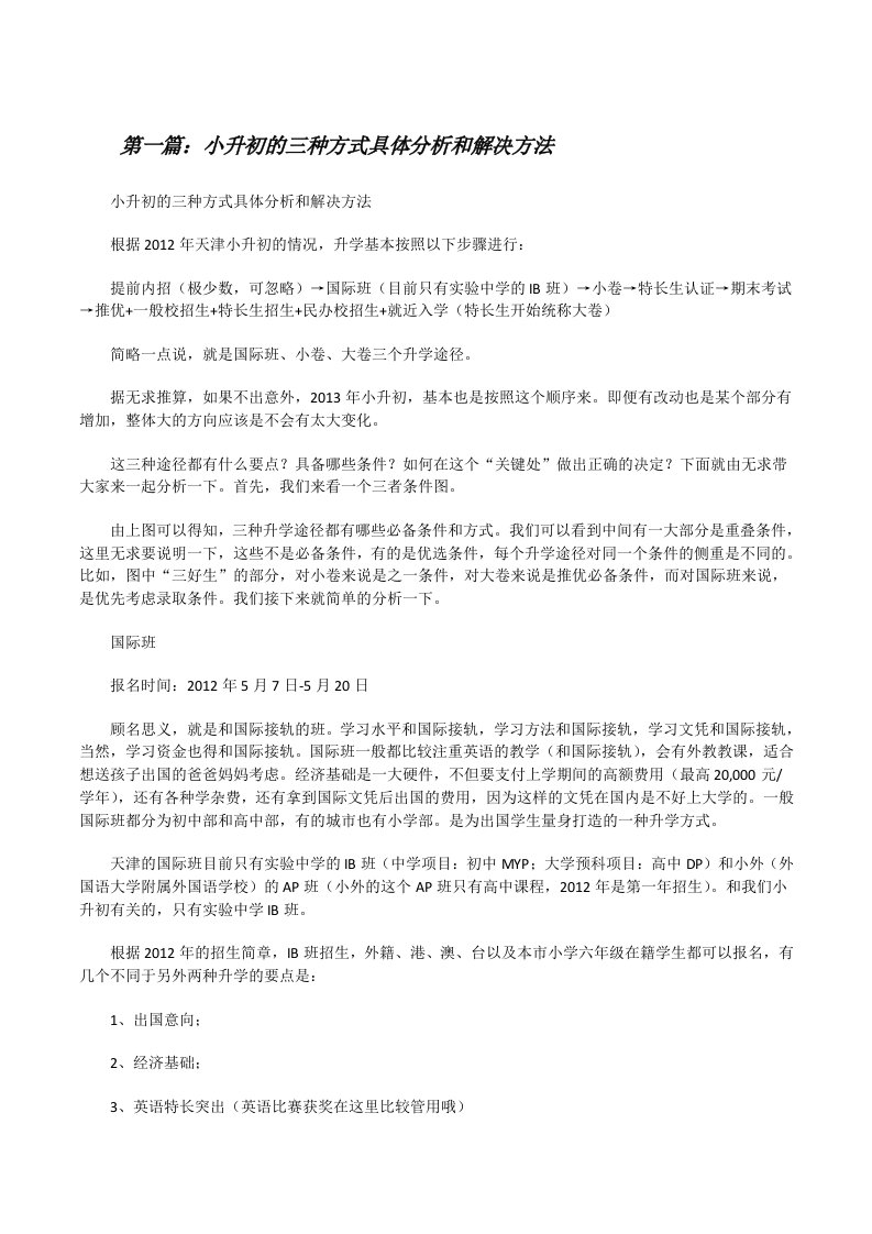 小升初的三种方式具体分析和解决方法[修改版]