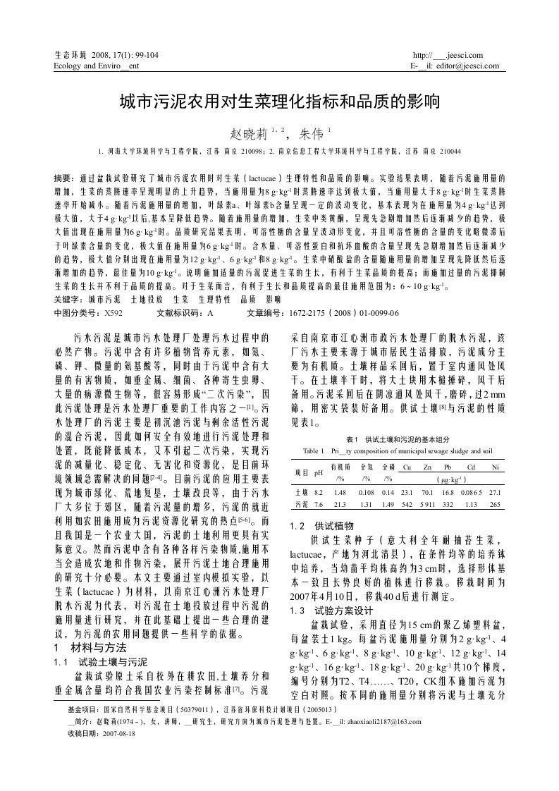 城市污泥农用对生菜理化指标和品质的影响