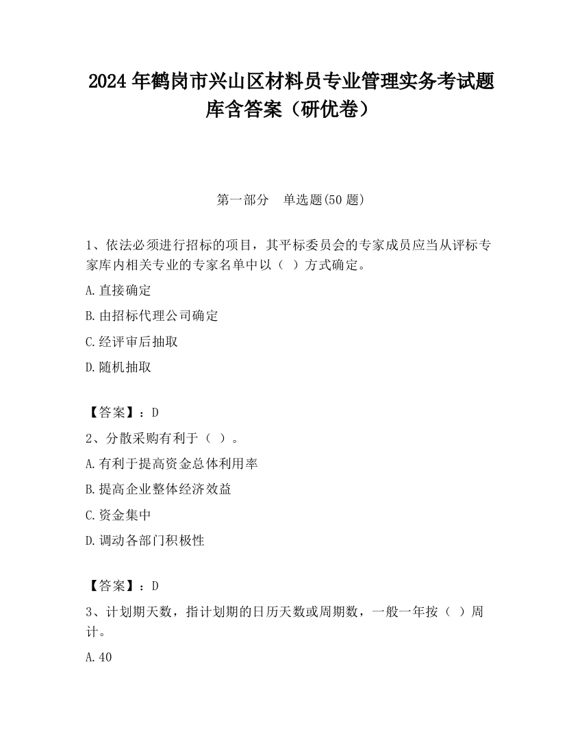 2024年鹤岗市兴山区材料员专业管理实务考试题库含答案（研优卷）