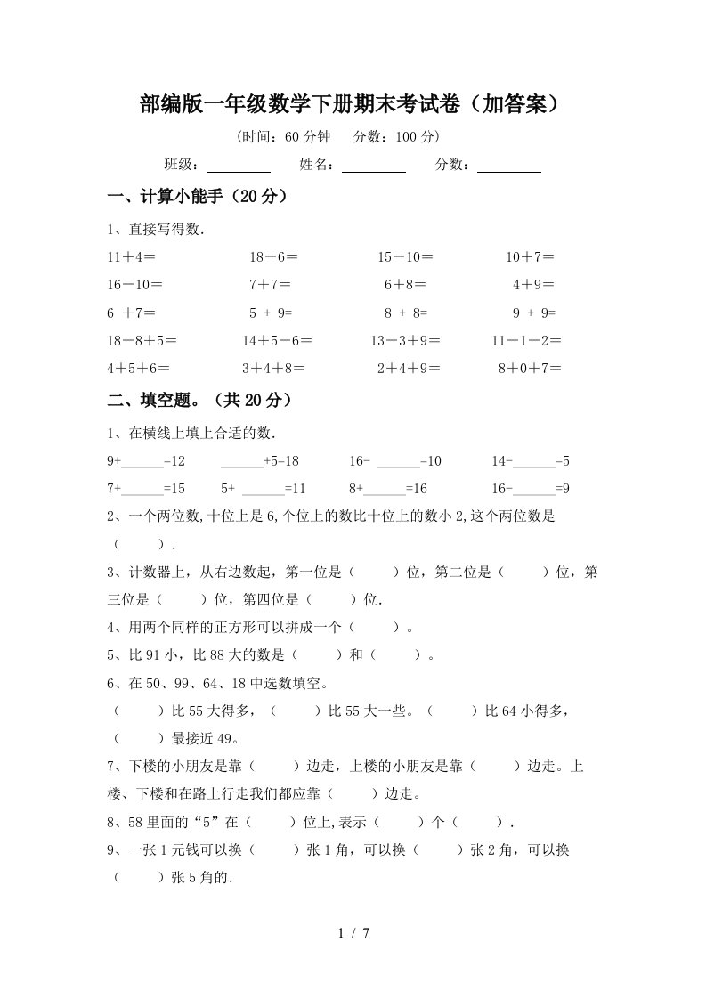 部编版一年级数学下册期末考试卷加答案