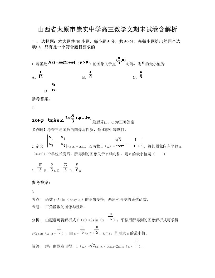 山西省太原市崇实中学高三数学文期末试卷含解析