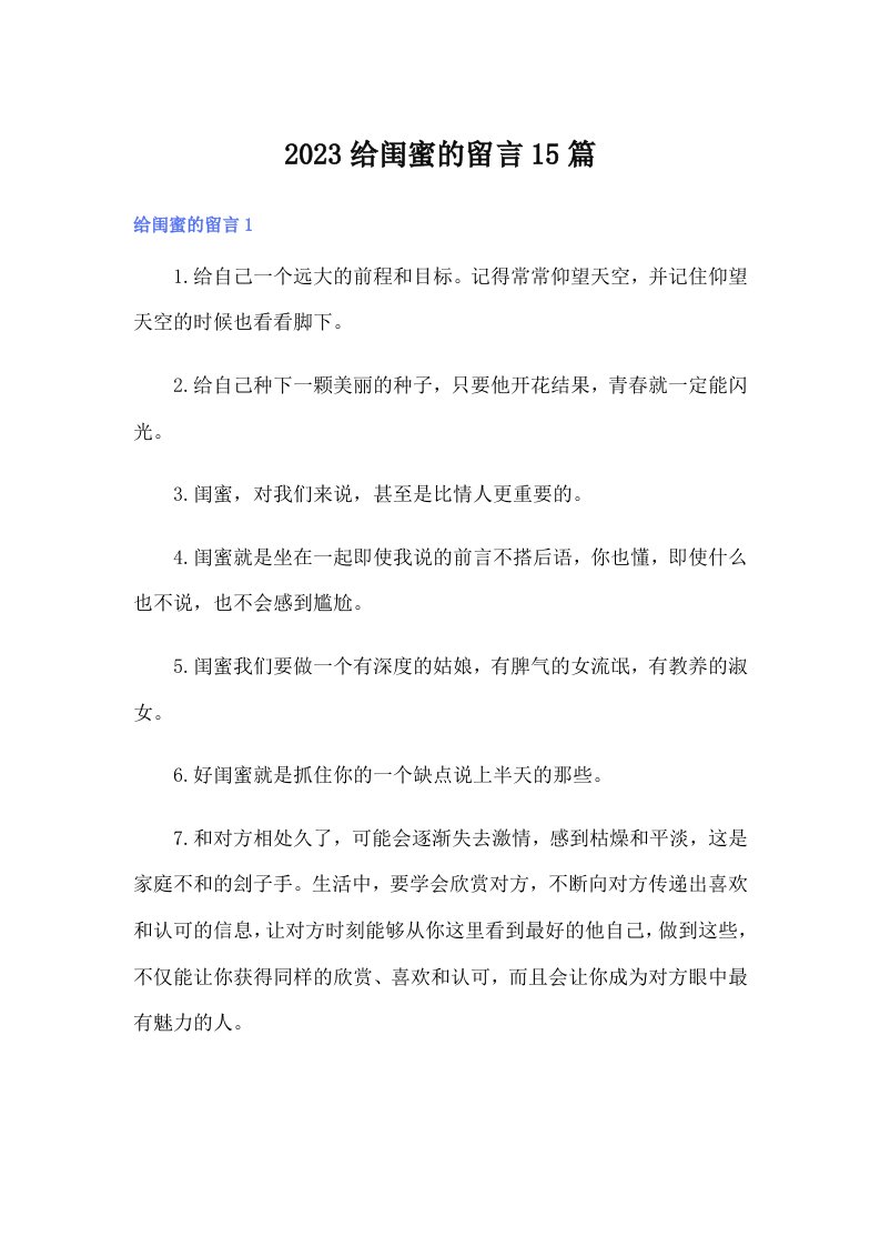 2023给闺蜜的留言15篇