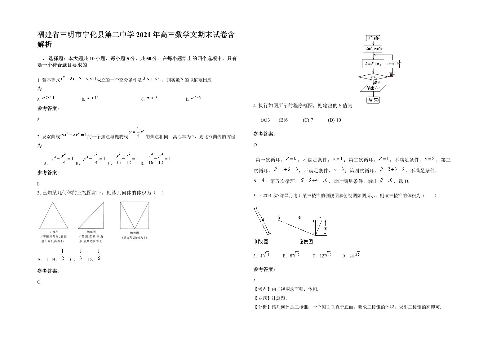 福建省三明市宁化县第二中学2021年高三数学文期末试卷含解析