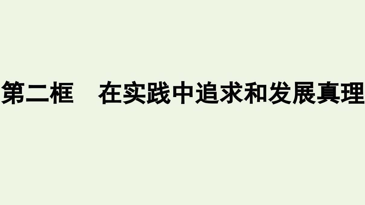 高中政治第2单元认识社会与价值选择第4课第2框在实践中追求和发展真理课件新人教版必修4