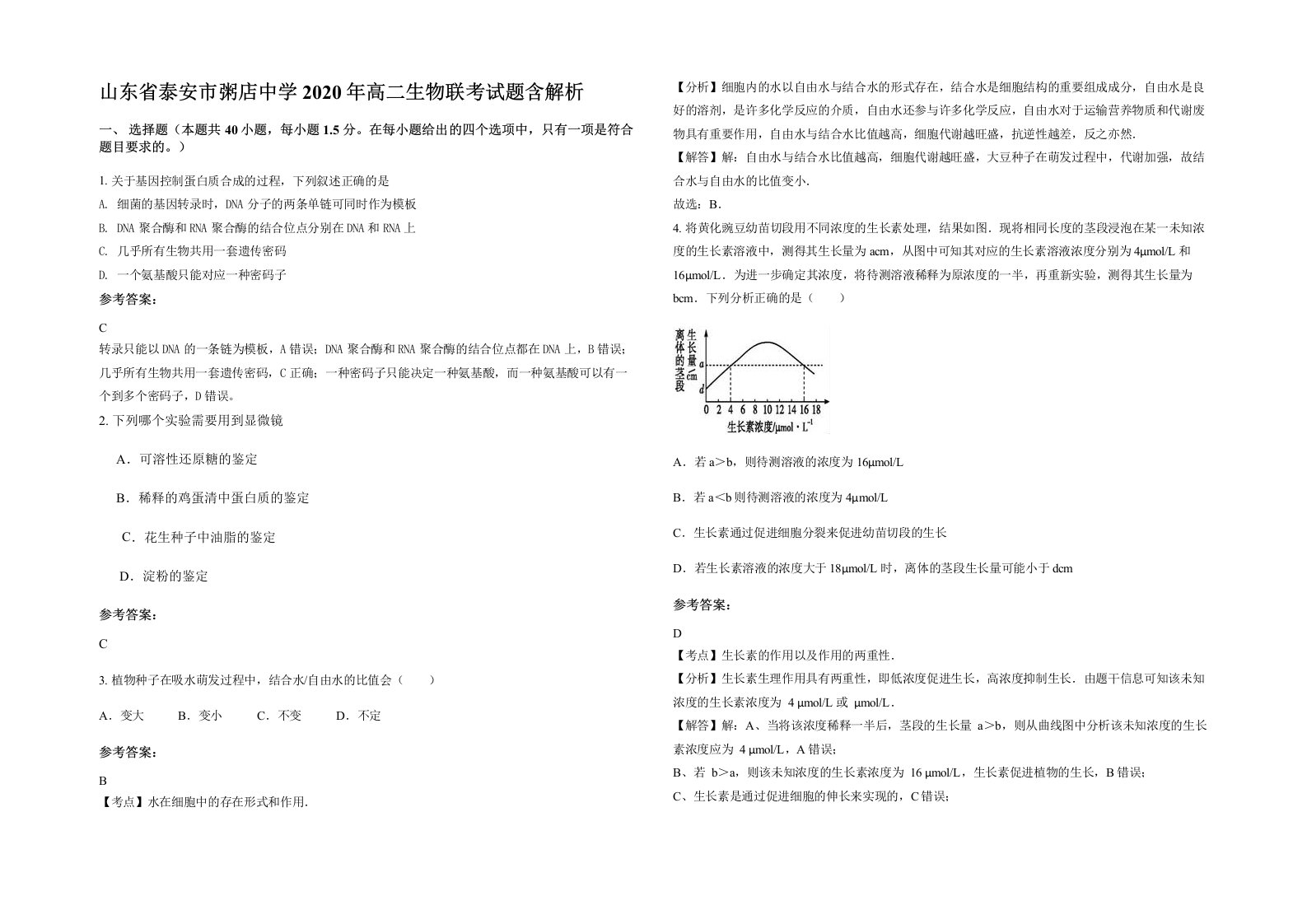 山东省泰安市粥店中学2020年高二生物联考试题含解析