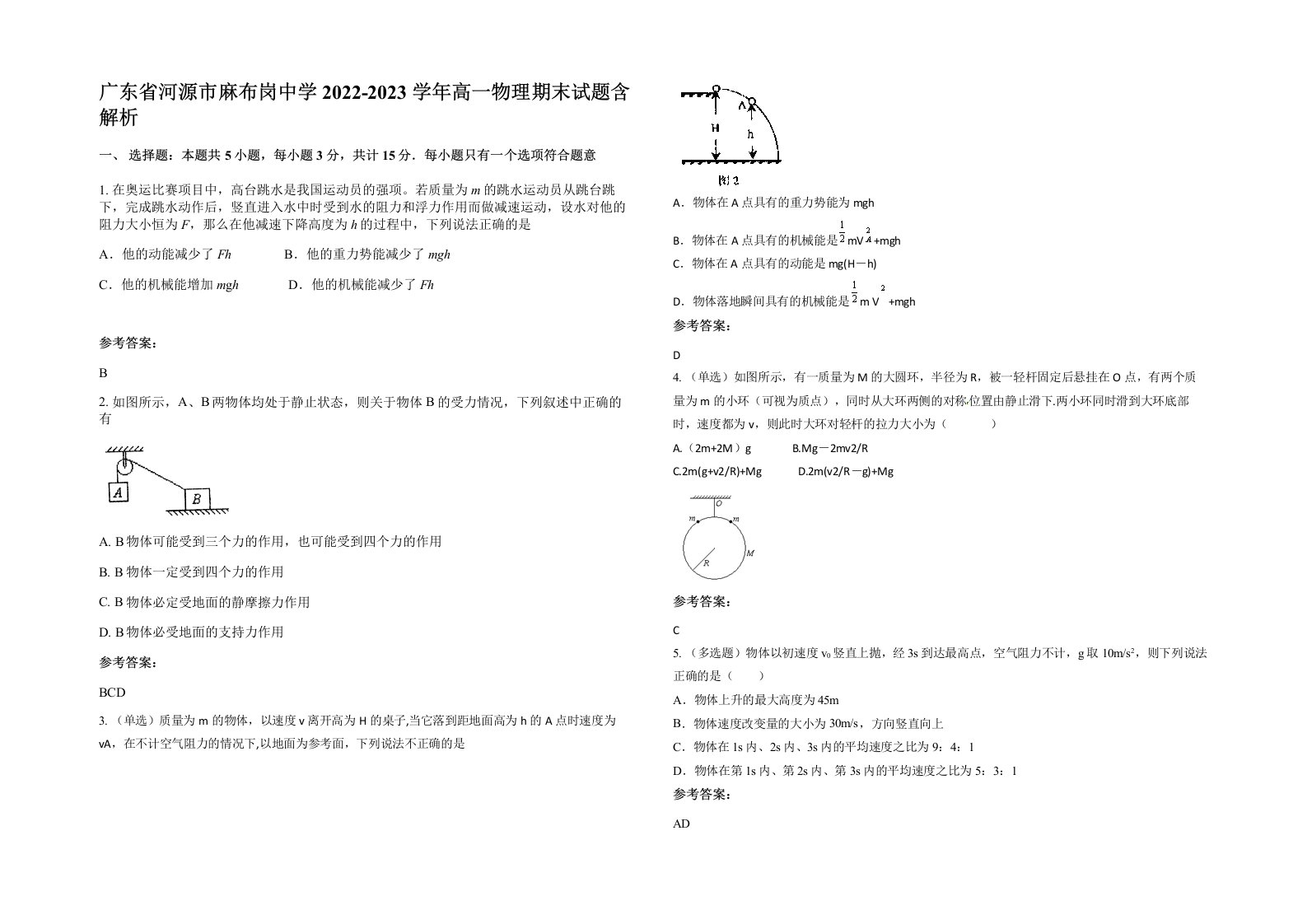 广东省河源市麻布岗中学2022-2023学年高一物理期末试题含解析