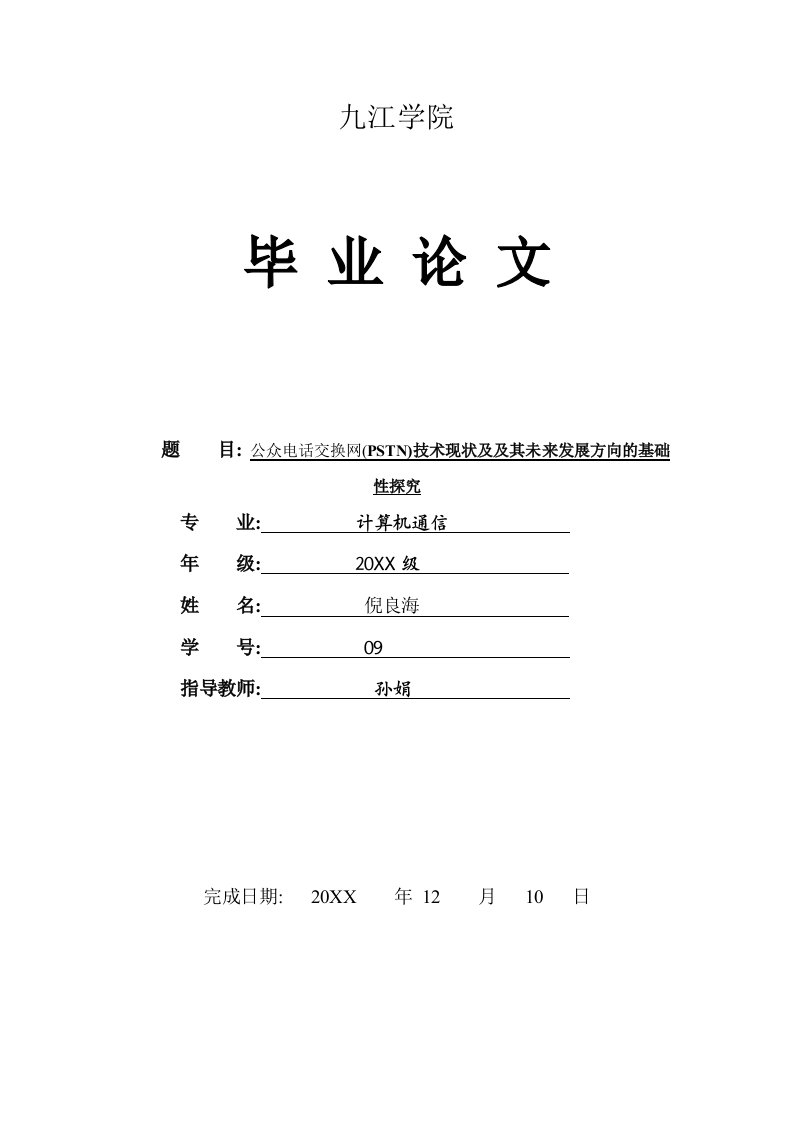 发展战略-公众电话交换网PSTN技术现状及及其未来发展方向的基础性探究