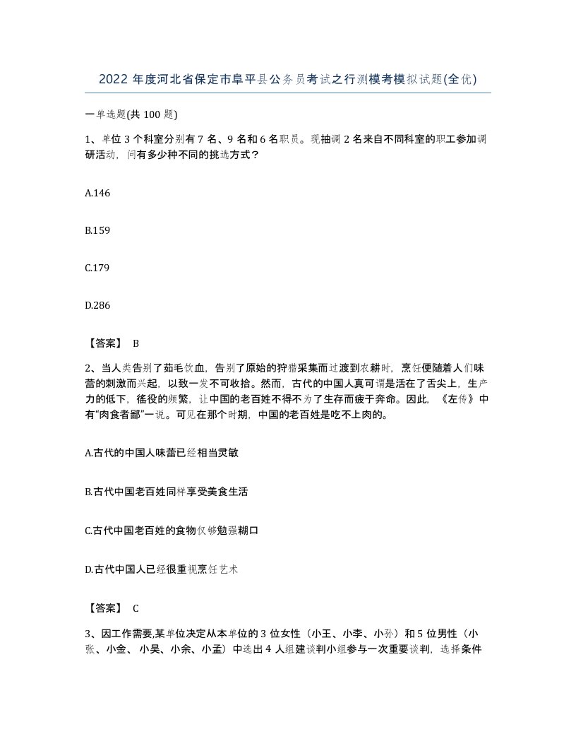 2022年度河北省保定市阜平县公务员考试之行测模考模拟试题全优