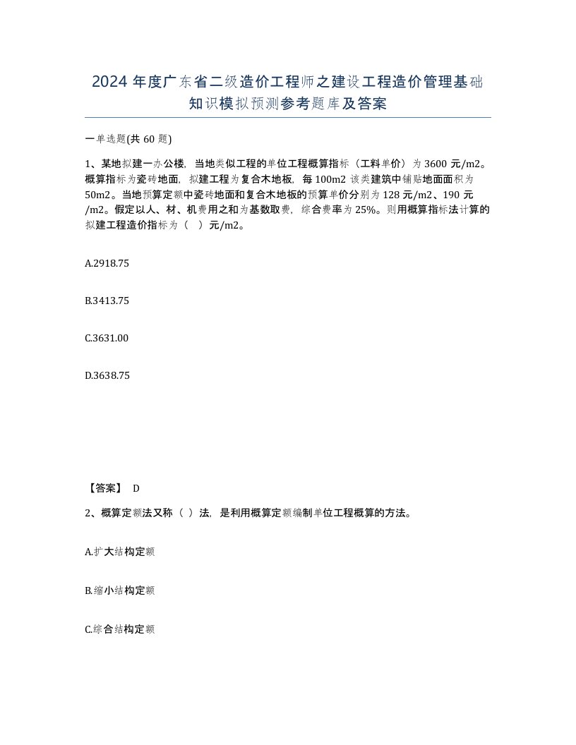 2024年度广东省二级造价工程师之建设工程造价管理基础知识模拟预测参考题库及答案