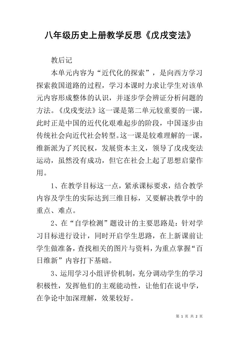 八年级历史上册教学反思《戊戌变法》