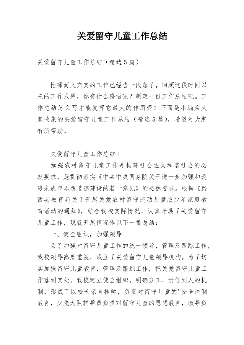 关爱留守儿童工作总结编辑最新精编