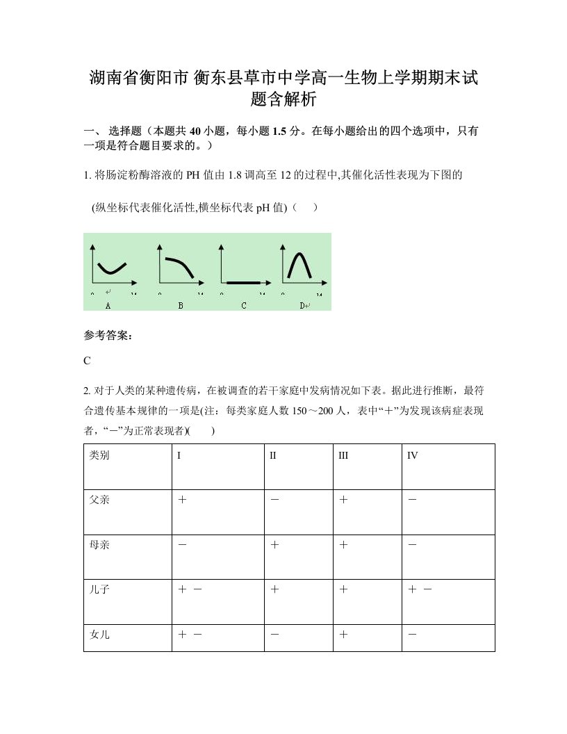 湖南省衡阳市衡东县草市中学高一生物上学期期末试题含解析