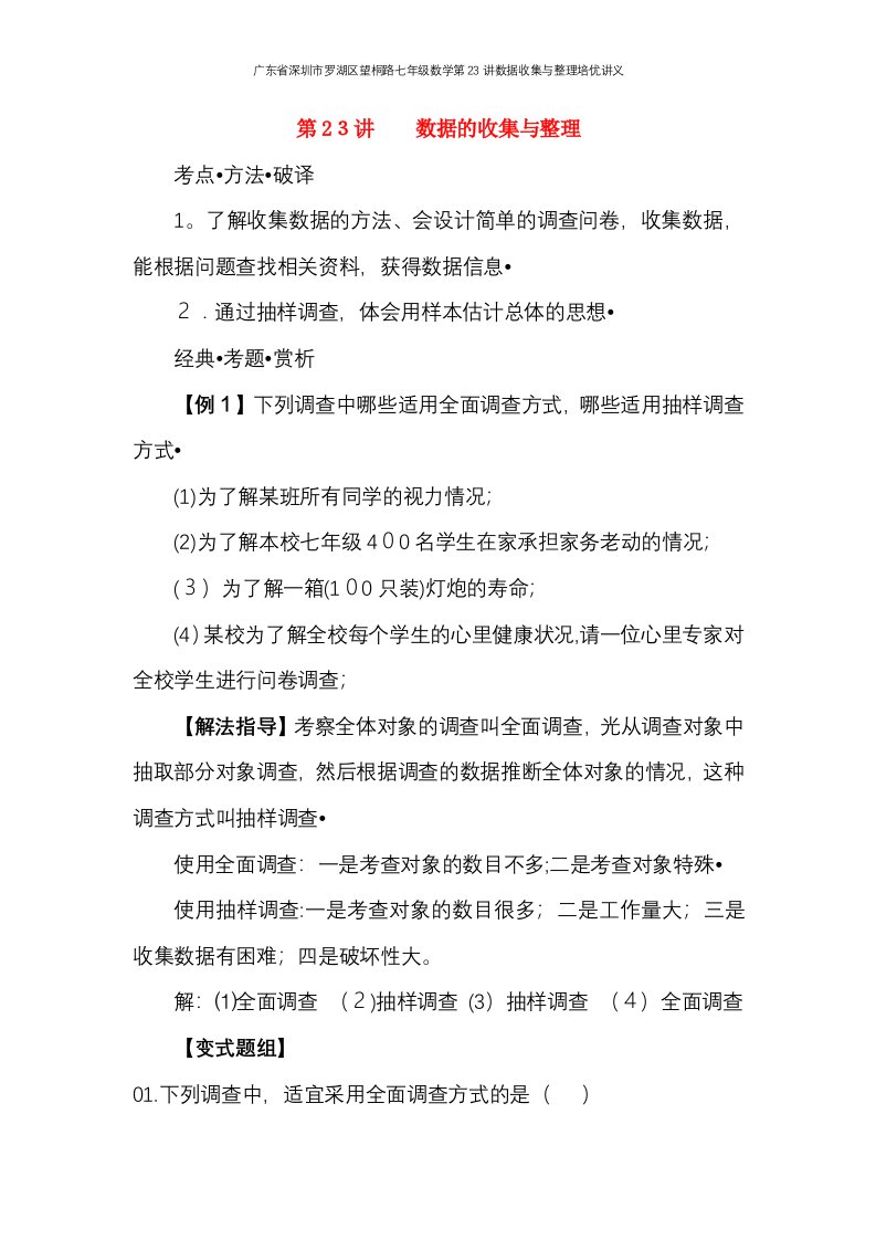 广东省深圳市罗湖区望桐路七年级数学第23讲数据收集与整理培优讲义