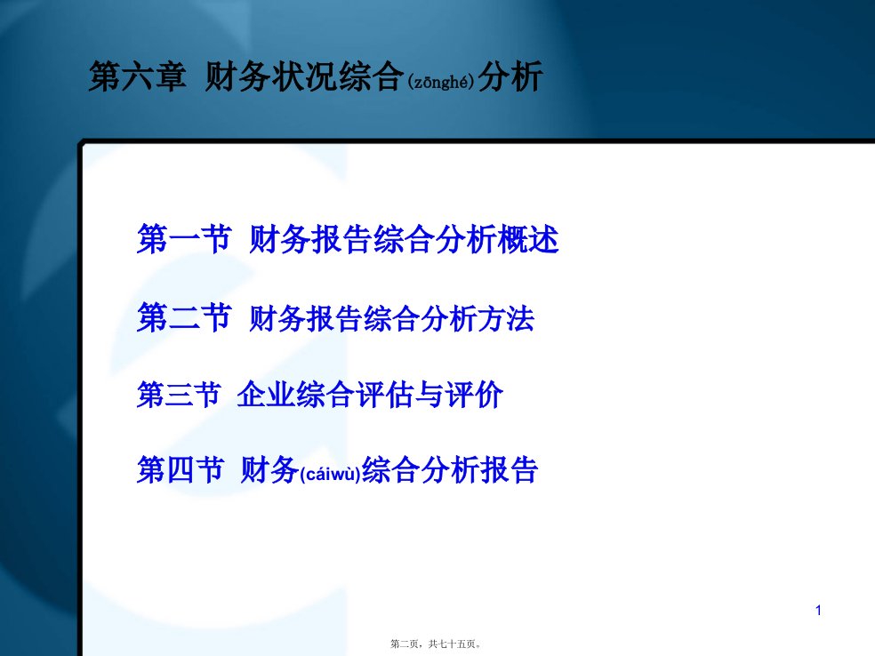 财务报告综合分析方法概述共75张PPT