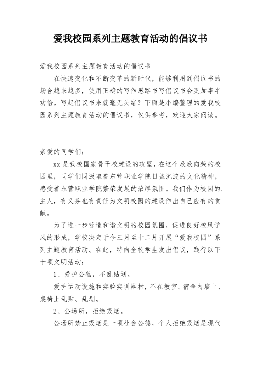 爱我校园系列主题教育活动的倡议书