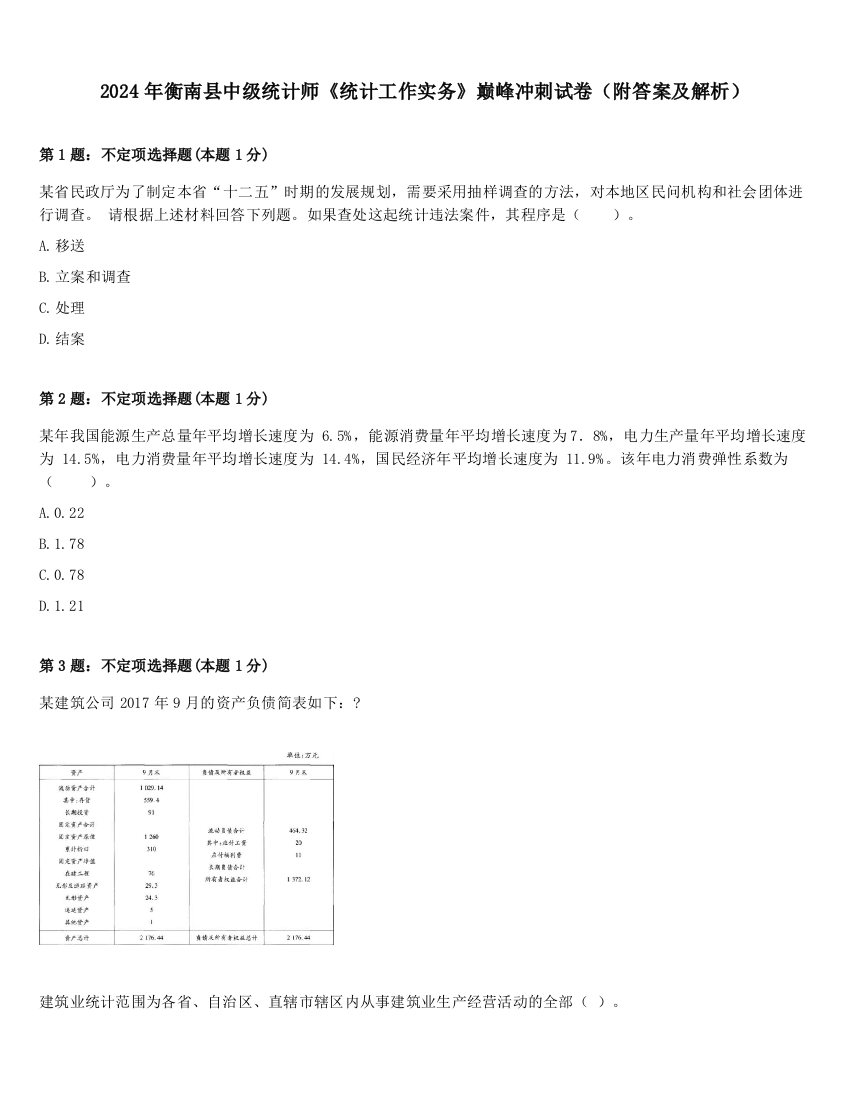 2024年衡南县中级统计师《统计工作实务》巅峰冲刺试卷（附答案及解析）