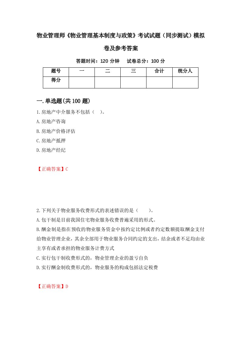 物业管理师物业管理基本制度与政策考试试题同步测试模拟卷及参考答案85