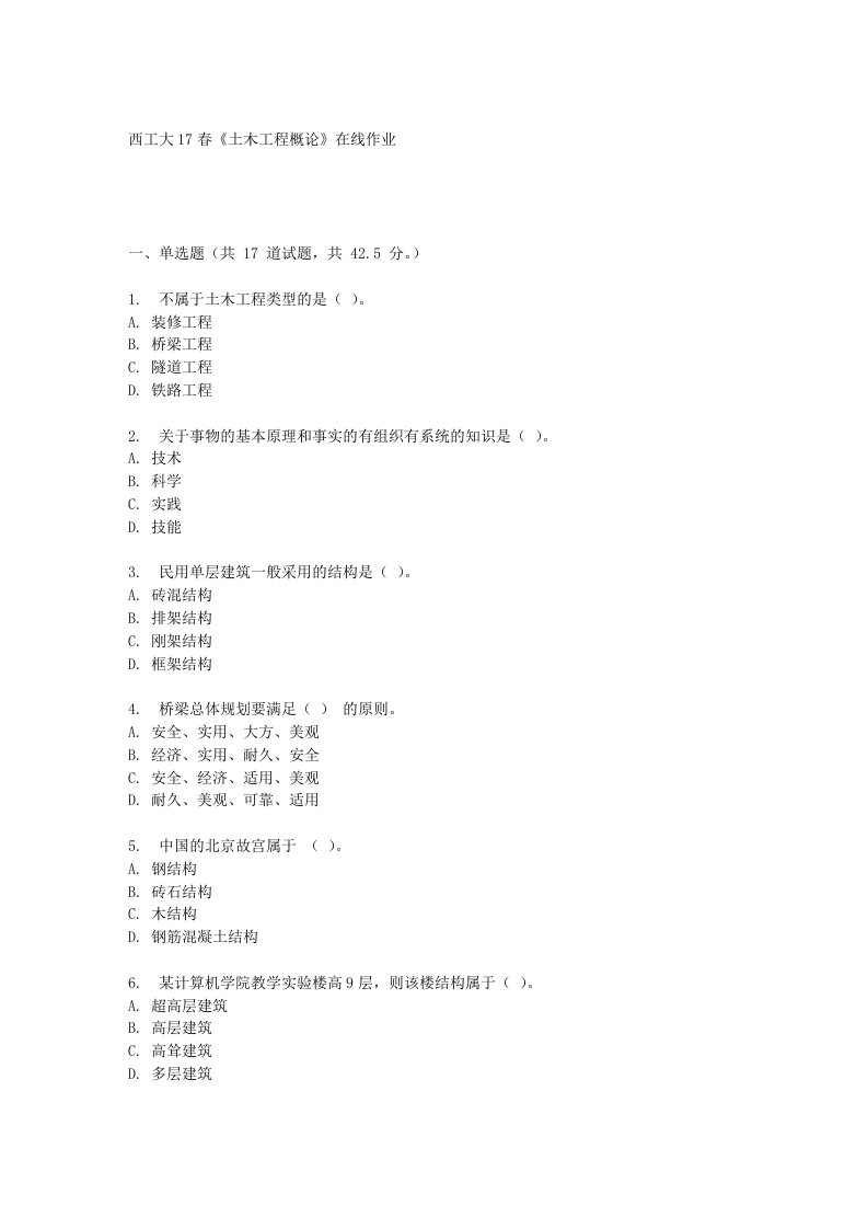 西工大17春土木工程概论在线作业