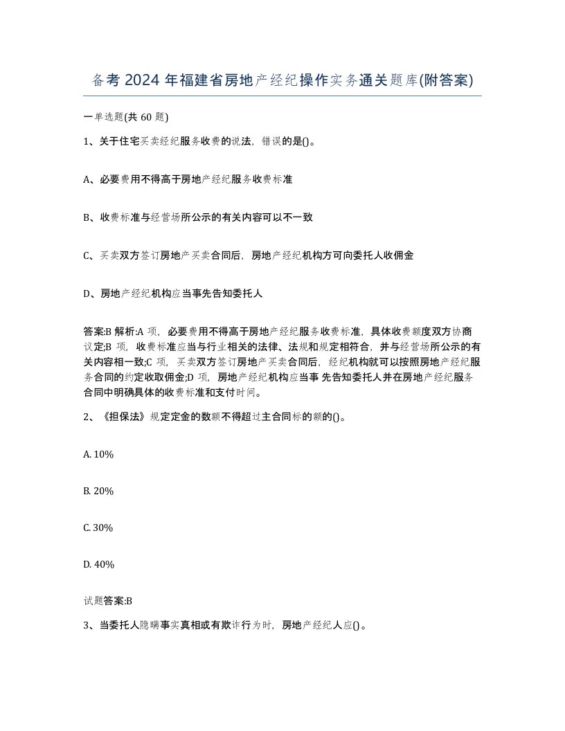 备考2024年福建省房地产经纪操作实务通关题库附答案