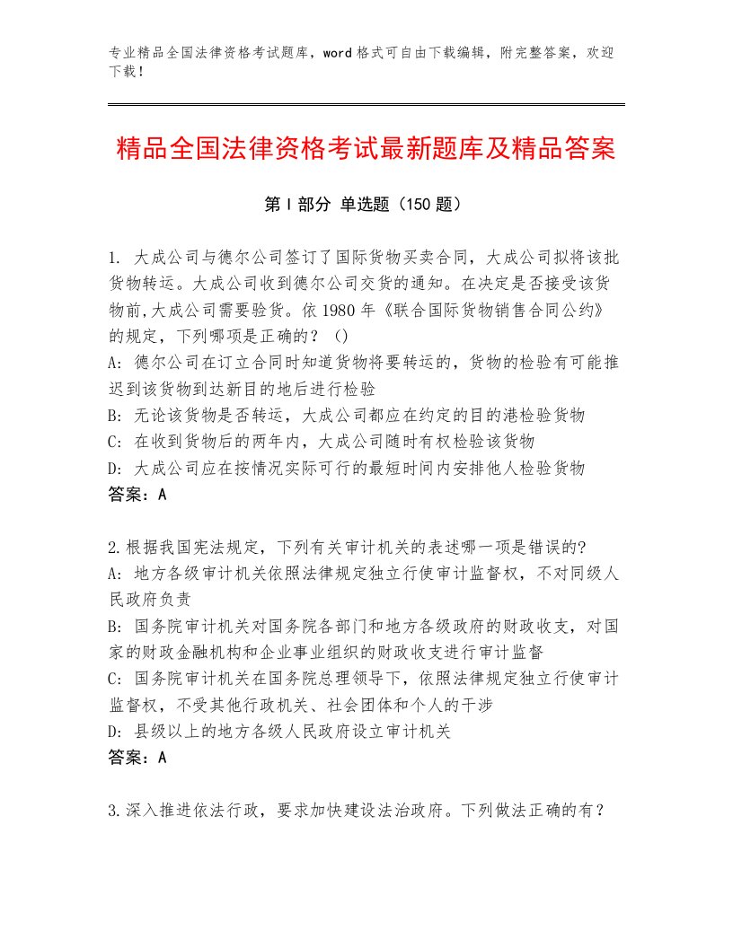 精品全国法律资格考试题库（A卷）