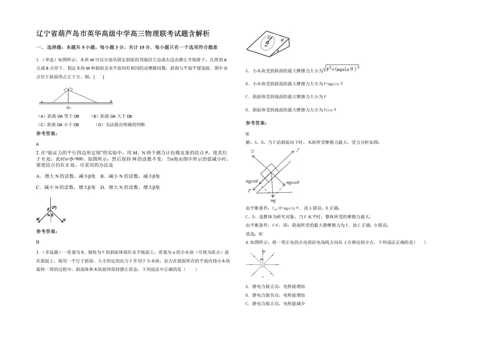 辽宁省葫芦岛市英华高级中学高三物理联考试题含解析