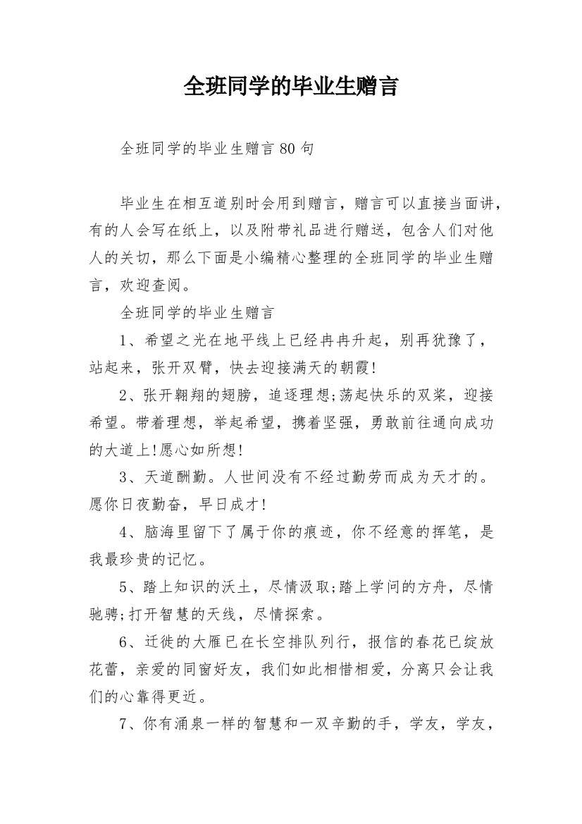 全班同学的毕业生赠言