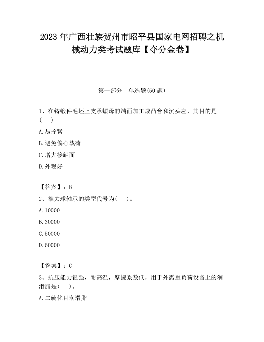 2023年广西壮族贺州市昭平县国家电网招聘之机械动力类考试题库【夺分金卷】