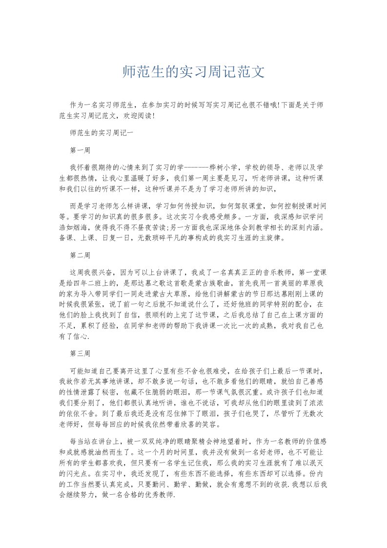 总结报告师范生的实习周记范文