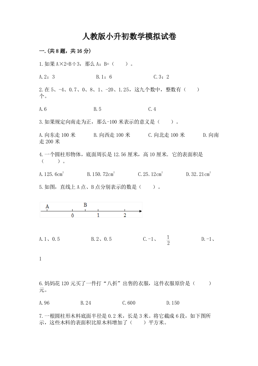 人教版小升初数学模拟试卷标准卷