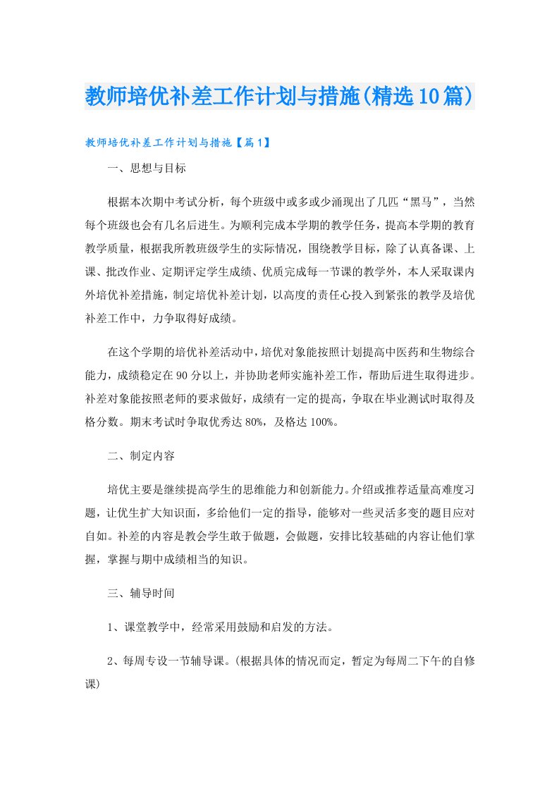 教师培优补差工作计划与措施(精选10篇)