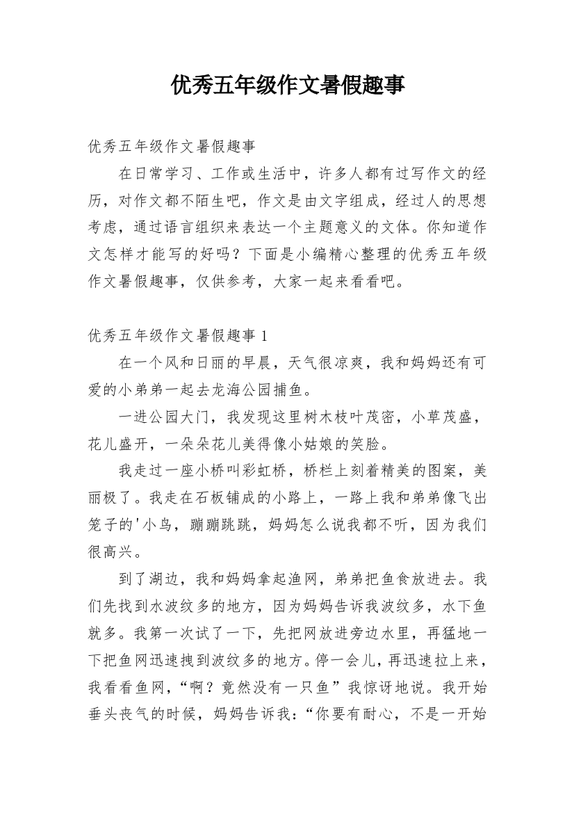 优秀五年级作文暑假趣事